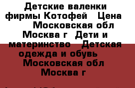 Детские валенки фирмы Котофей › Цена ­ 800 - Московская обл., Москва г. Дети и материнство » Детская одежда и обувь   . Московская обл.,Москва г.